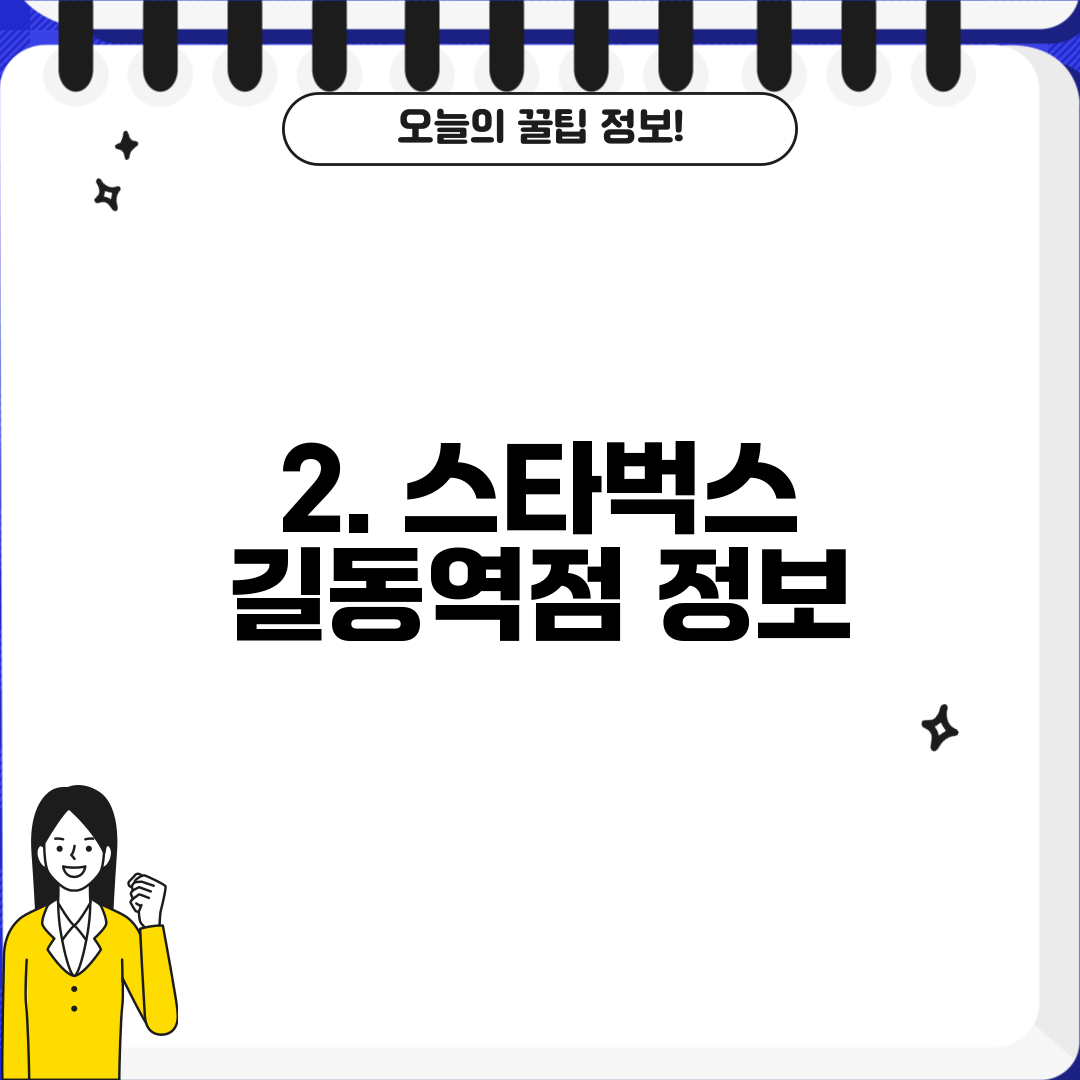 2. 스타벅스 길동역점 정보