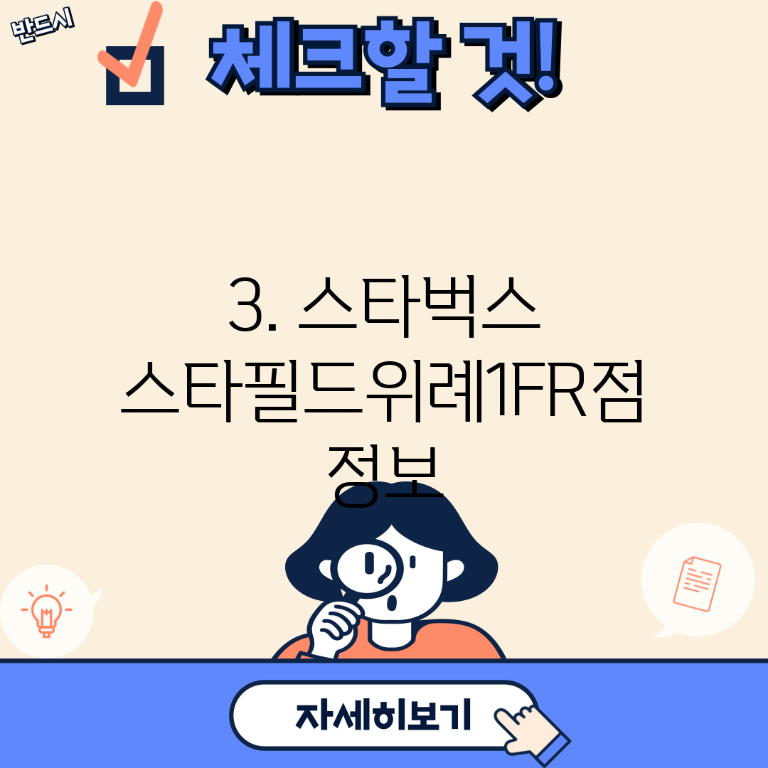 3. 스타벅스 스타필드위례1FR점 정보
