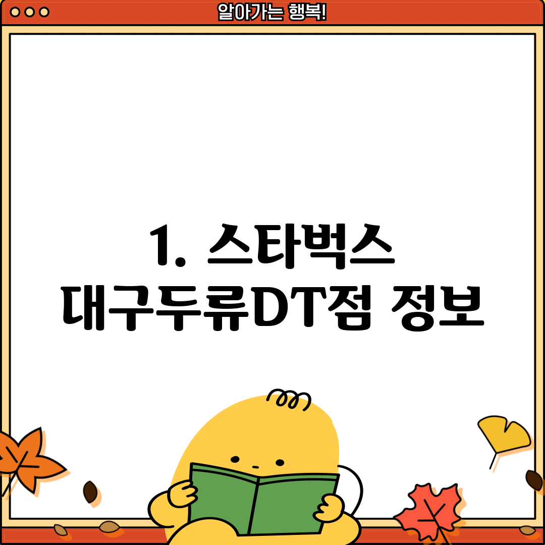 1. 스타벅스 대구두류DT점 정보