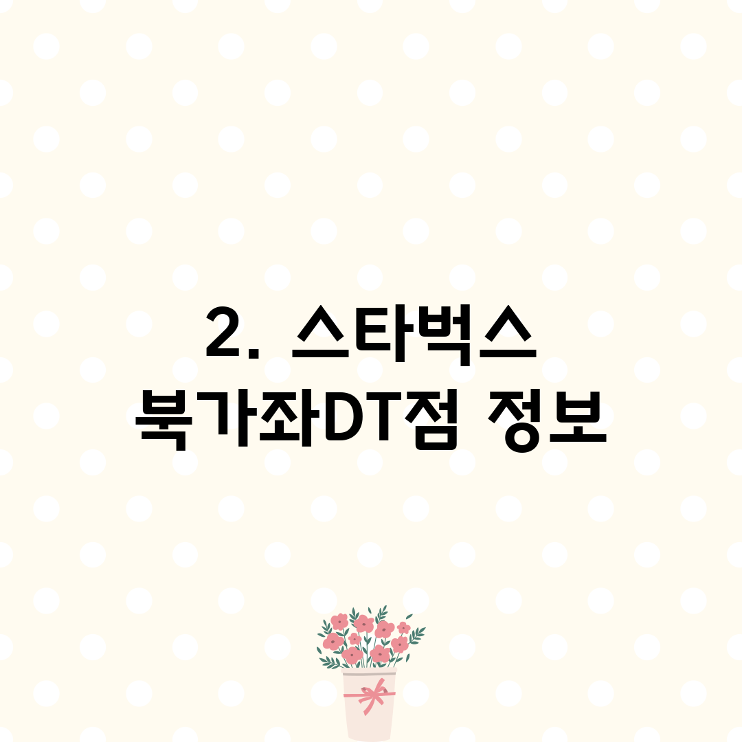 2. 스타벅스 북가좌DT점 정보