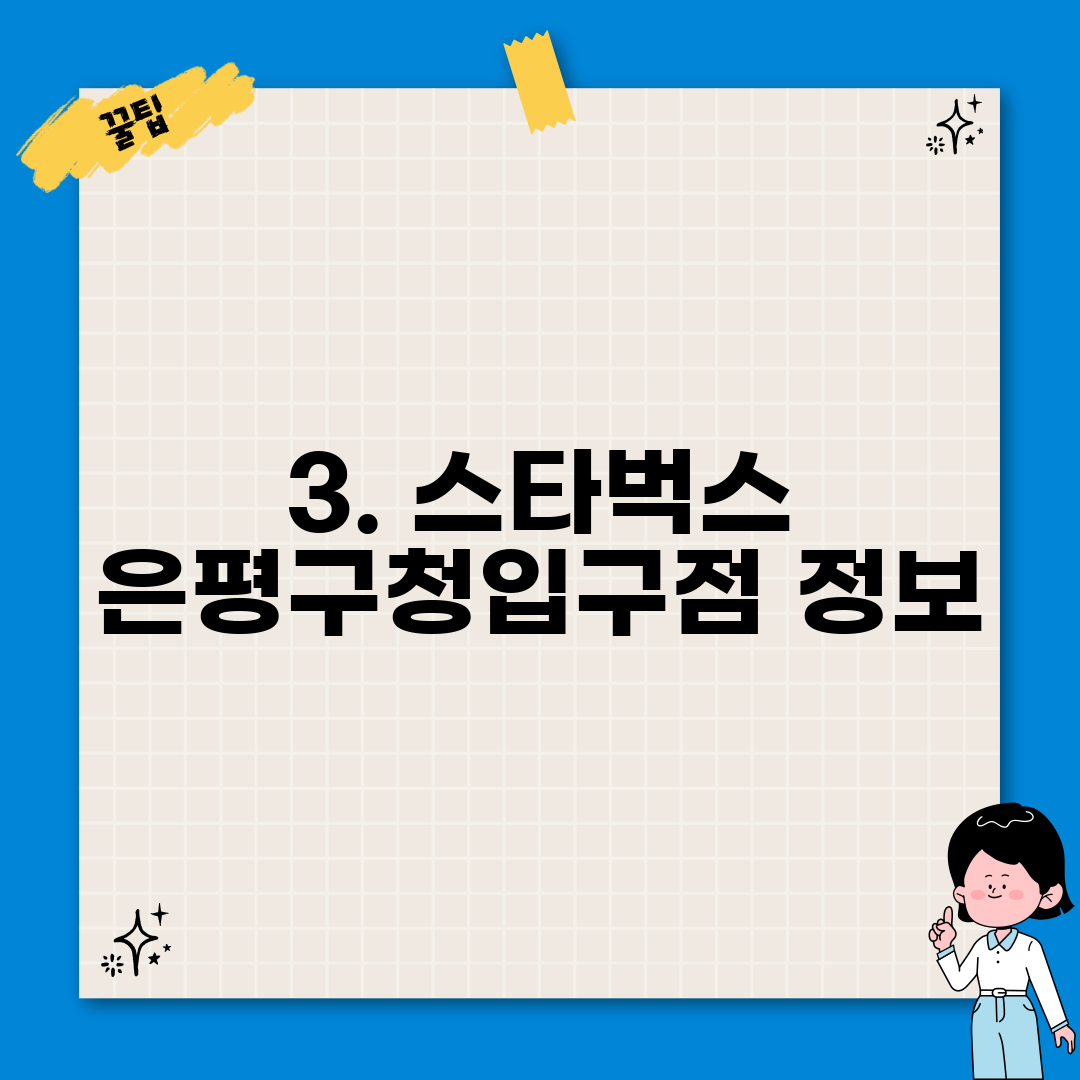 3. 스타벅스 은평구청입구점 정보