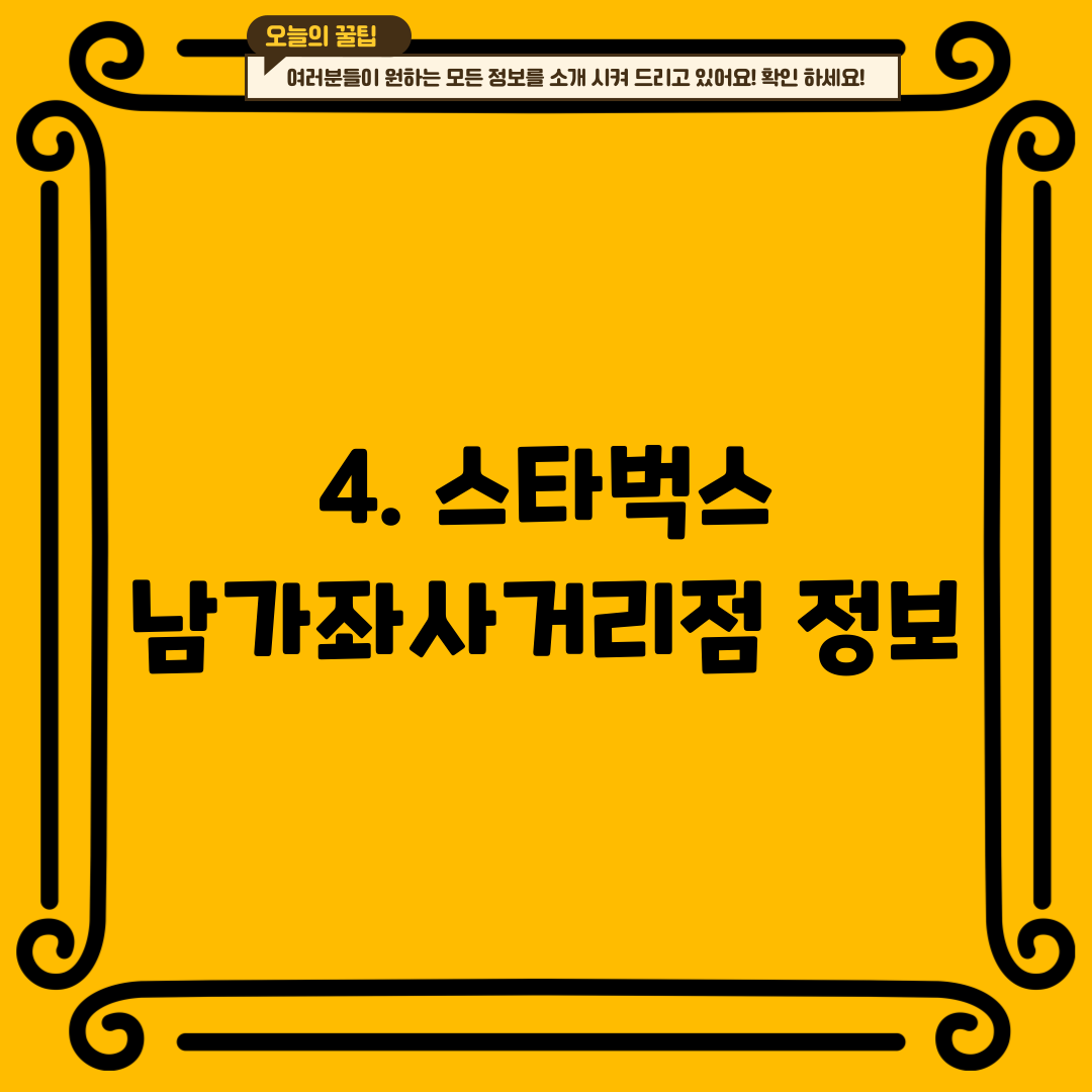 4. 스타벅스 남가좌사거리점 정보