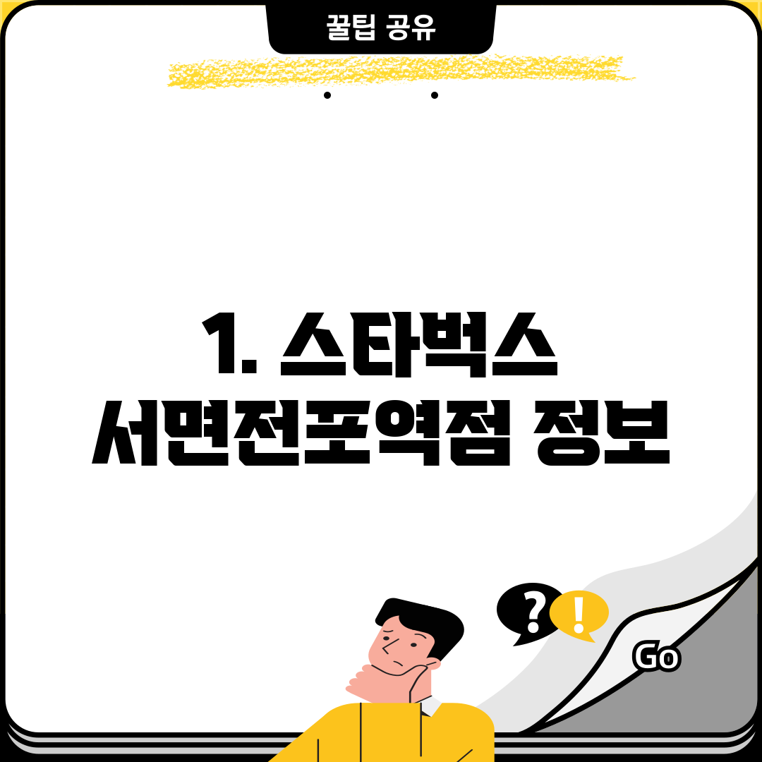 1. 스타벅스 서면전포역점 정보