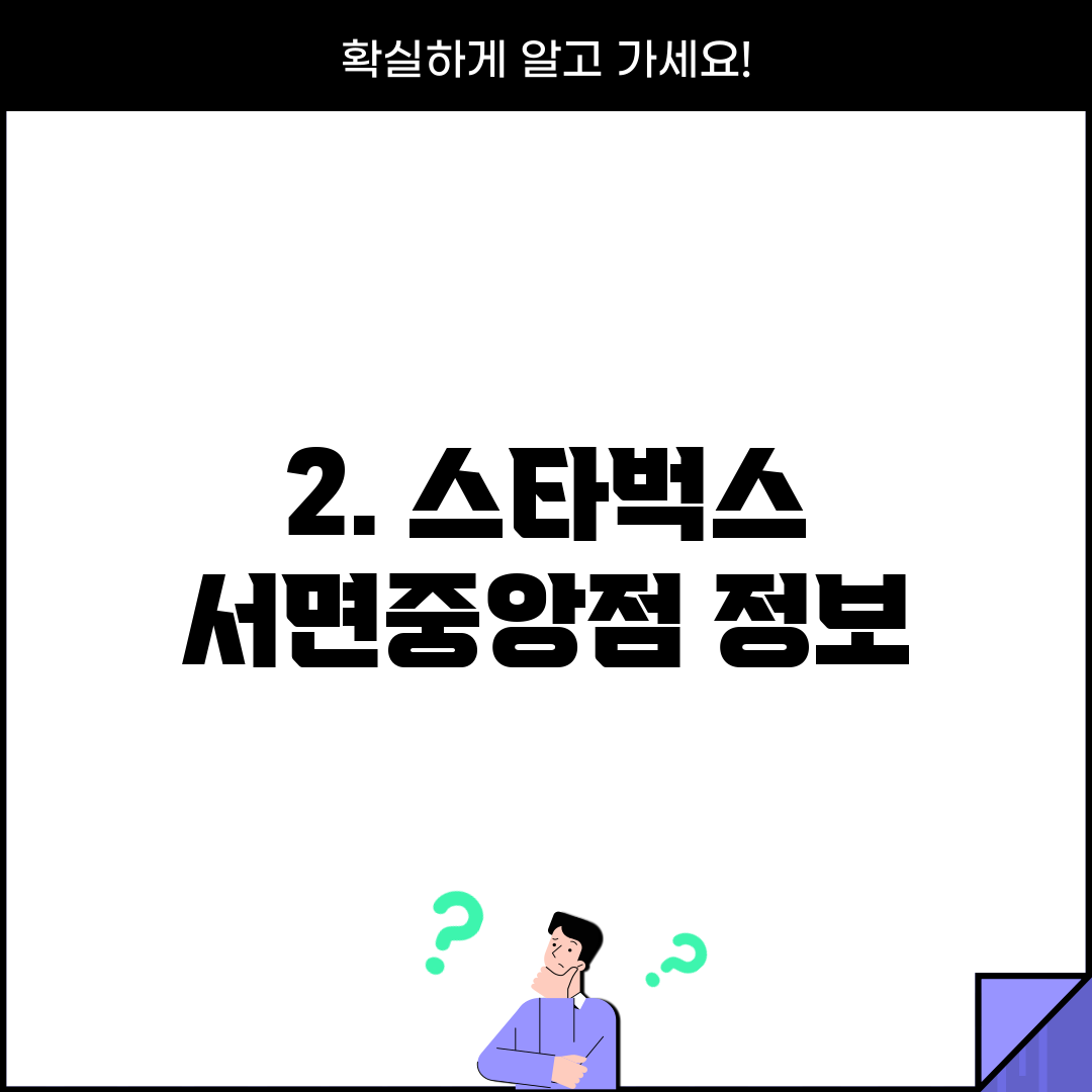 2. 스타벅스 서면중앙점 정보