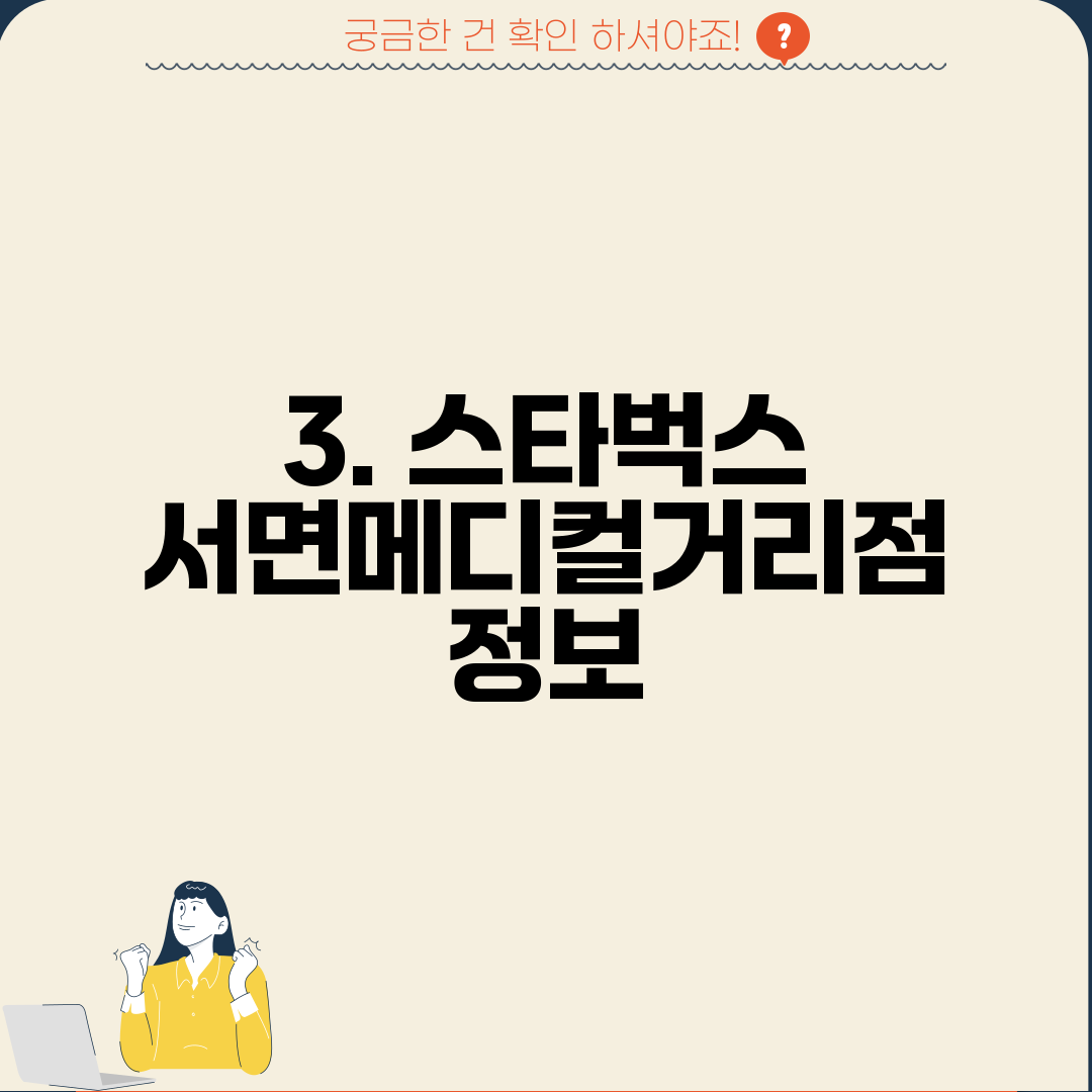 3. 스타벅스 서면메디컬거리점 정보