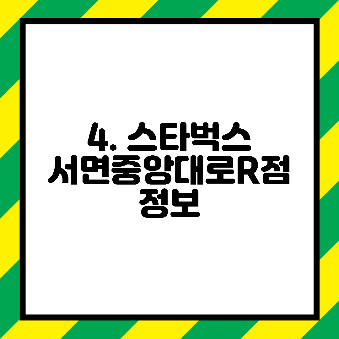 4. 스타벅스 서면중앙대로R점 정보