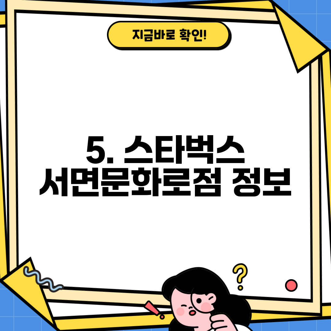 5. 스타벅스 서면문화로점 정보