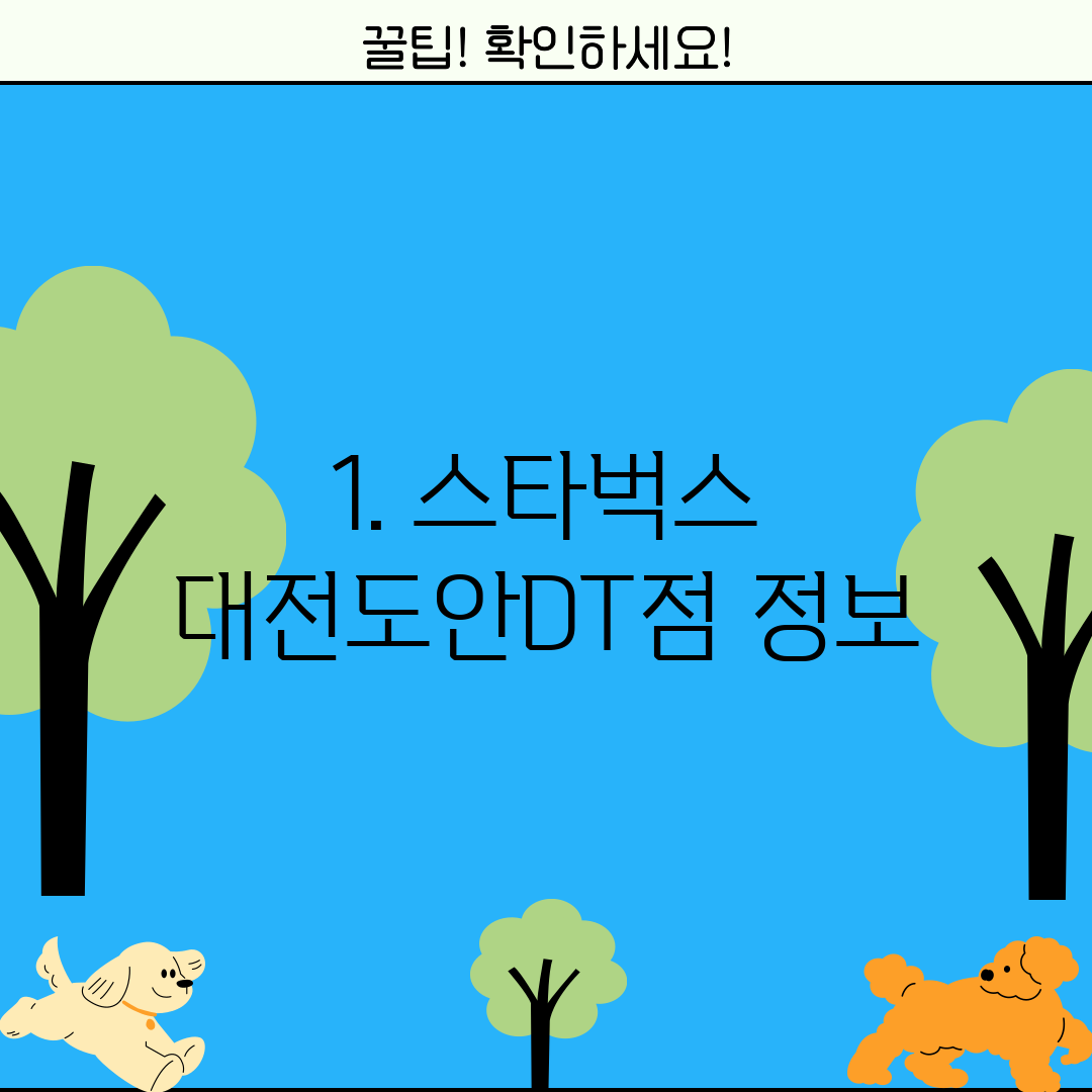 1. 스타벅스 대전도안DT점 정보