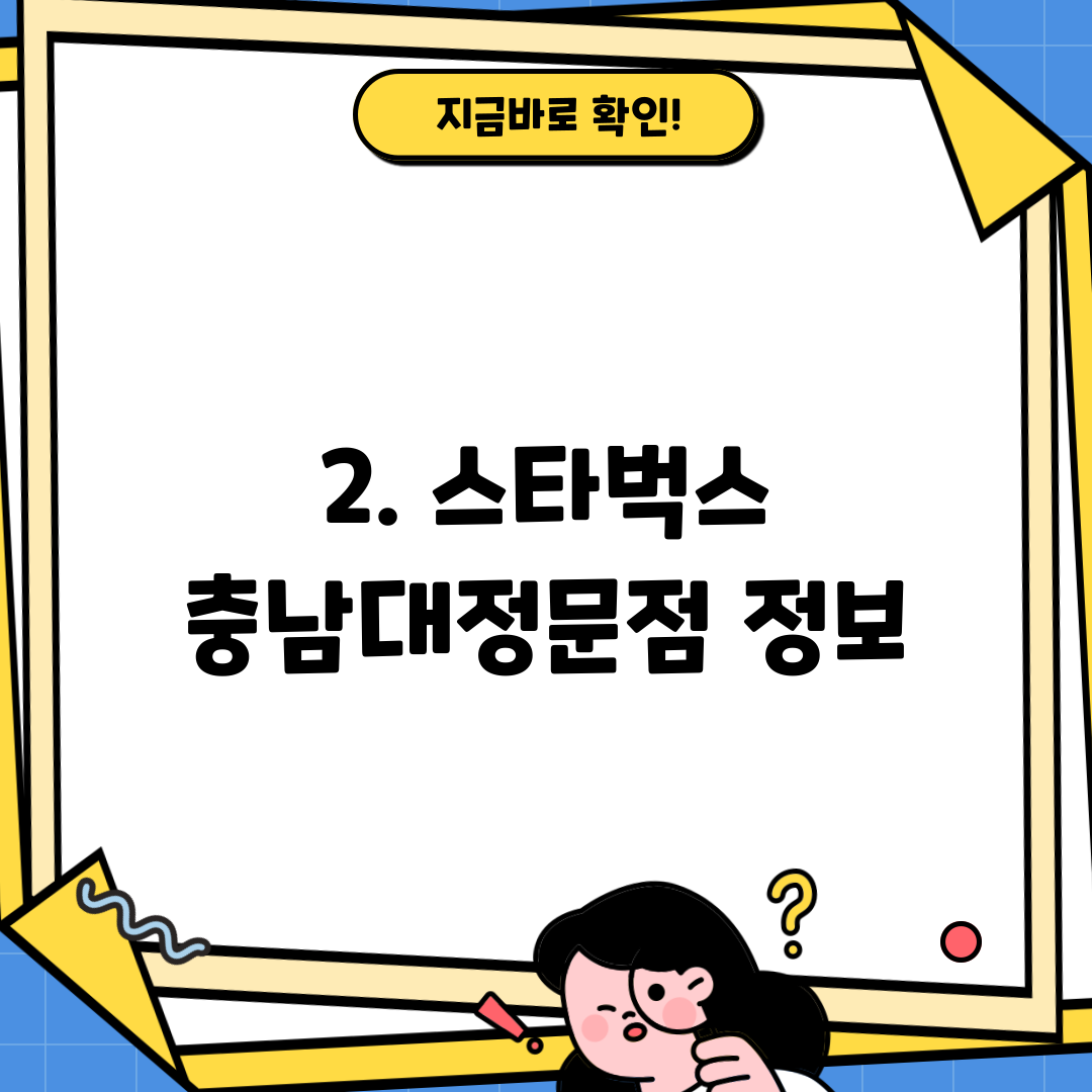 2. 스타벅스 충남대정문점 정보