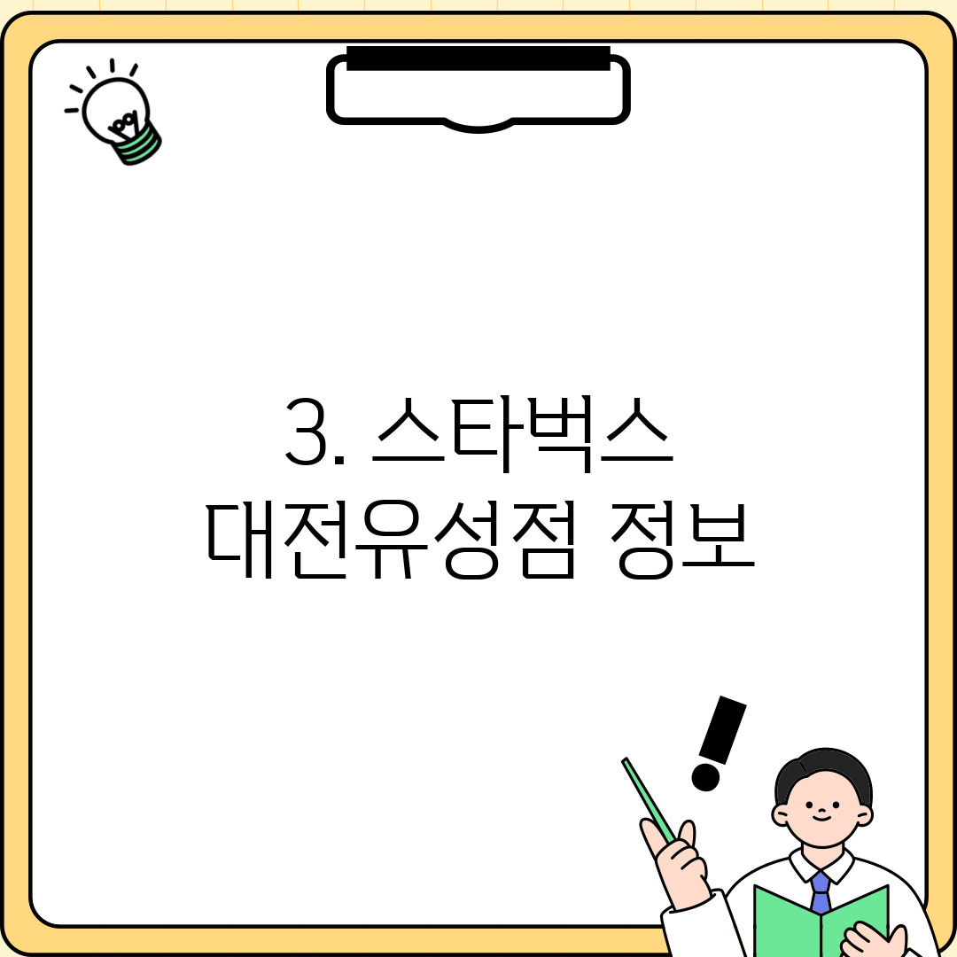 3. 스타벅스 대전유성점 정보