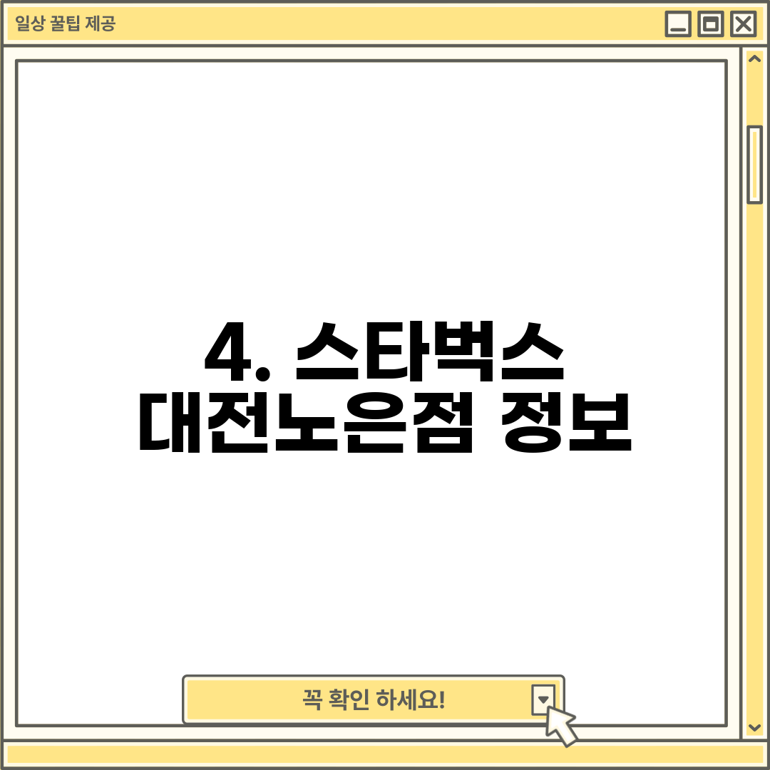 4. 스타벅스 대전노은점 정보