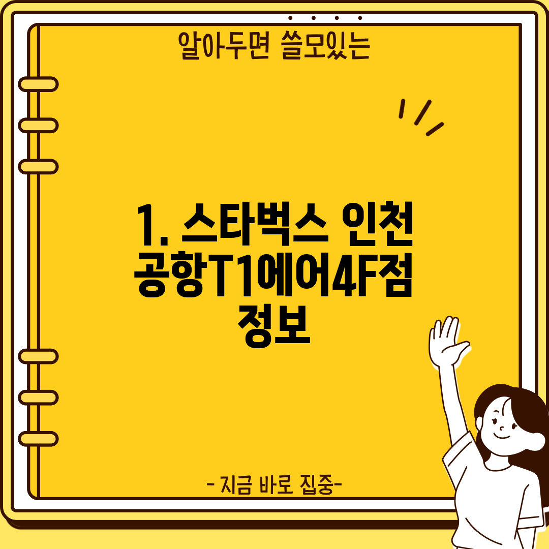 1. 스타벅스 인천공항T1에어4F점 정보
