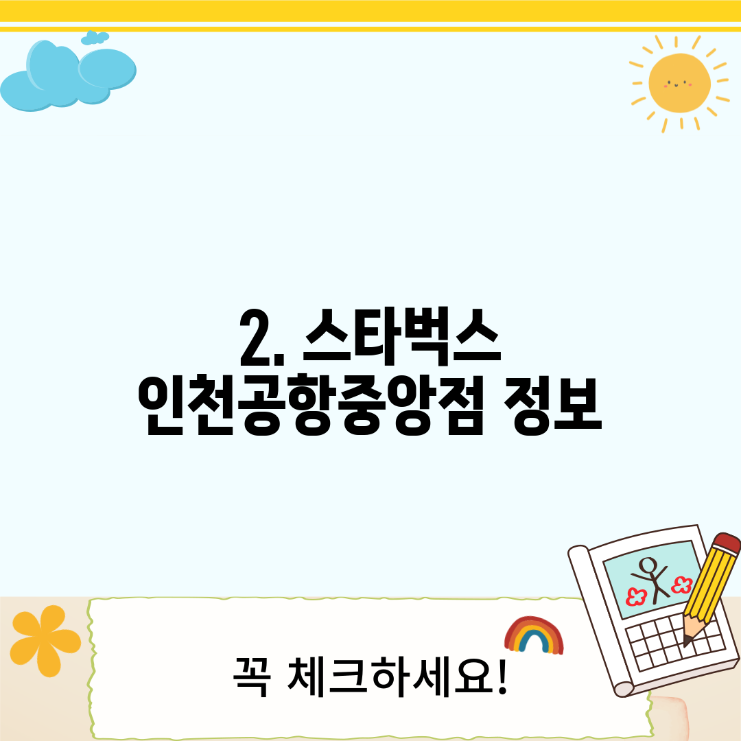 2. 스타벅스 인천공항중앙점 정보