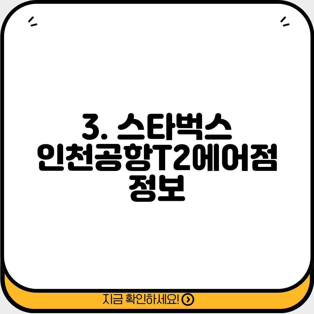3. 스타벅스 인천공항T2에어점 정보