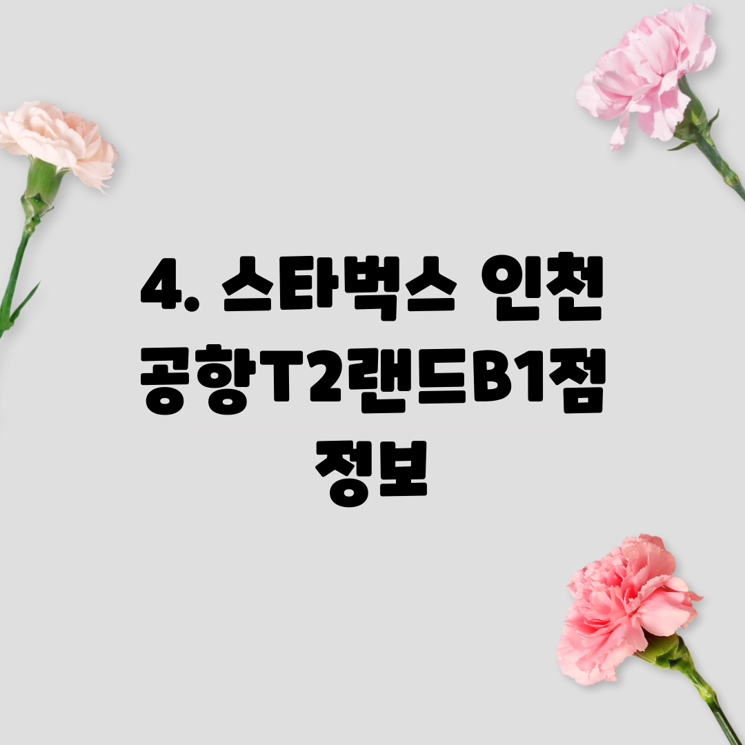 4. 스타벅스 인천공항T2랜드B1점 정보