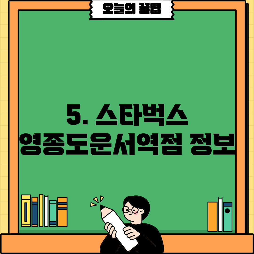 5. 스타벅스 영종도운서역점 정보