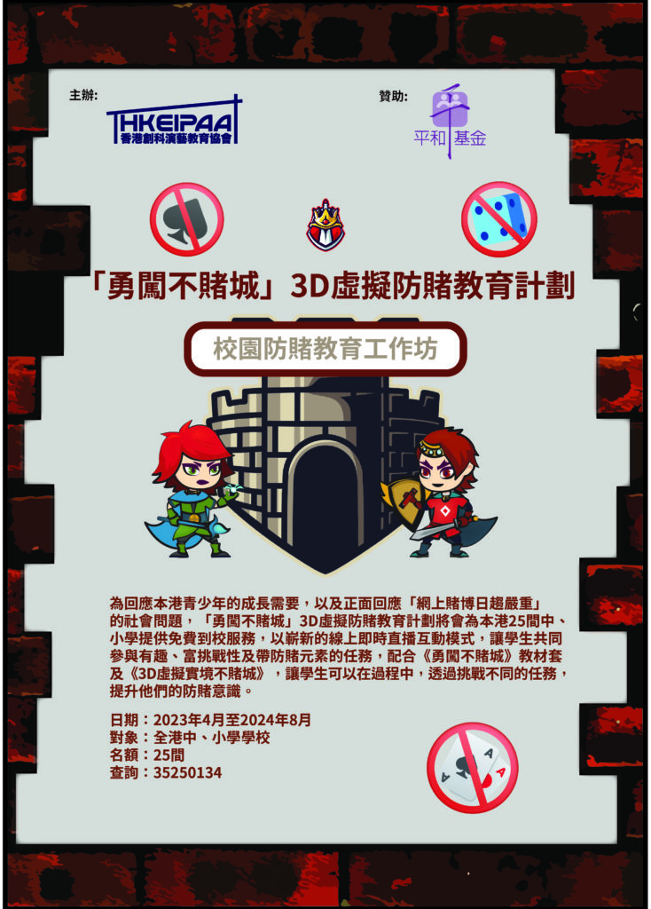 「勇闖不賭城」3D虛擬防賭教育計劃