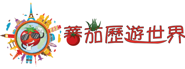 蕃茄歴遊世界