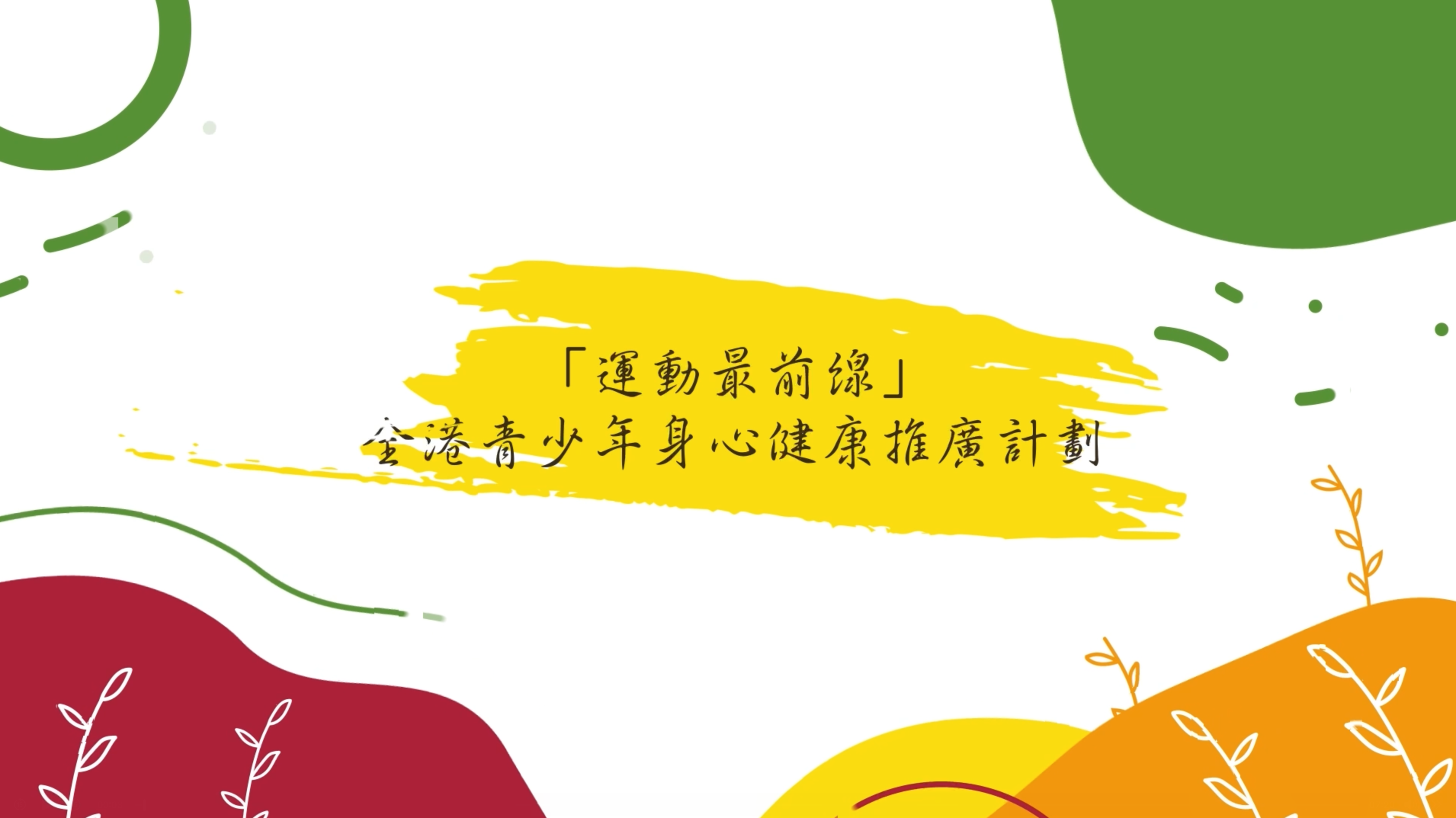 「運動最前線」全港青少年身心健康推廣計劃 - 香港運動員訪談節目