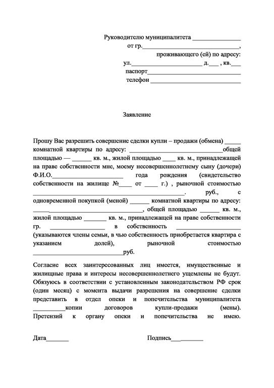 Заявление в опеку образец на продажу