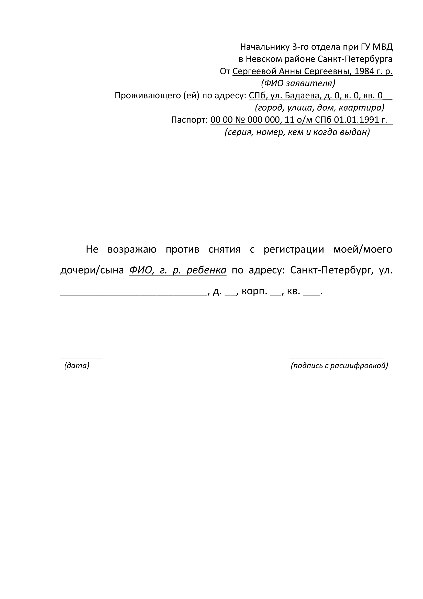 Разрешение на снятие. Согласие на выписку из квартиры несовершеннолетнего ребенка. Согласие родителя на выписку ребенка. Разрешение родителя на прописку ребенка. Согласие на выписку из квартиры образец.