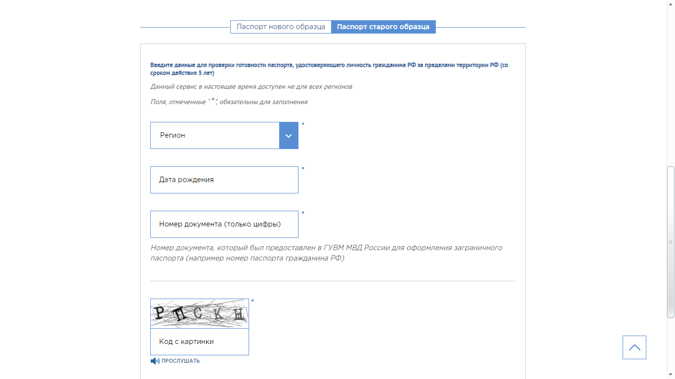 Проверить готовность загранпаспорта старого образца онлайн