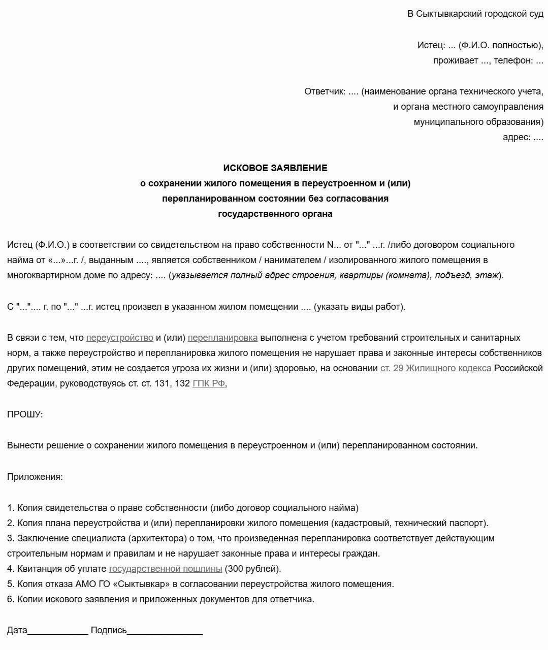 Образец искового заявления о сохранении жилого помещения в перепланированном состоянии