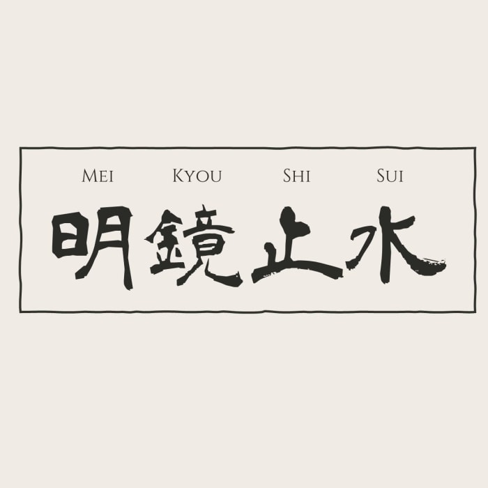 明镜止水