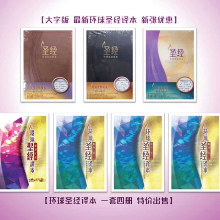 环球圣经公会 - 最新圣经版本