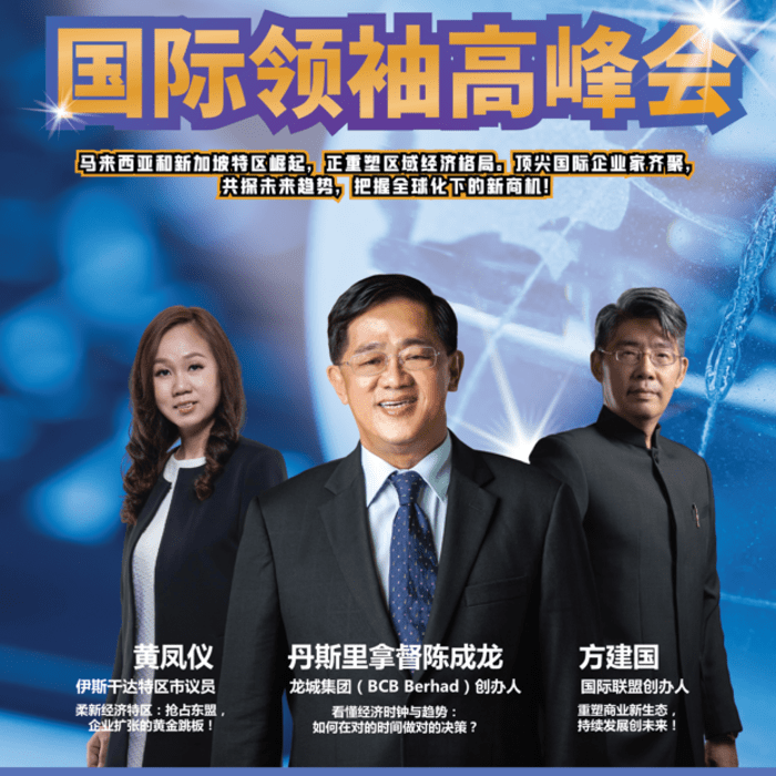 国际领袖高峰会：全球商业趋势与机遇