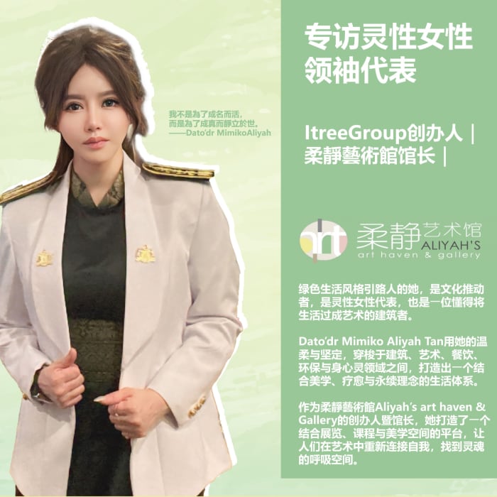 拿督'米米可·阿丽雅·陈：引领绿色与灵性生活