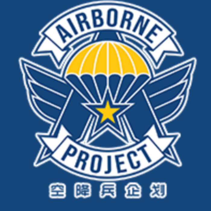 空降兵企划