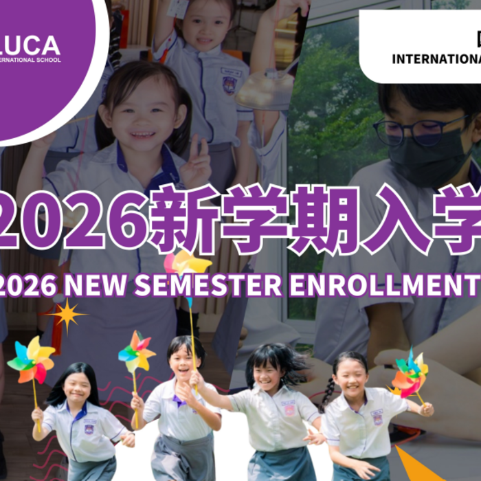 LUCA International School - 2026 新学期入学