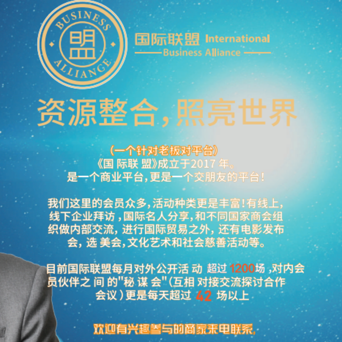 国际联盟 - 资源整合，照亮世界