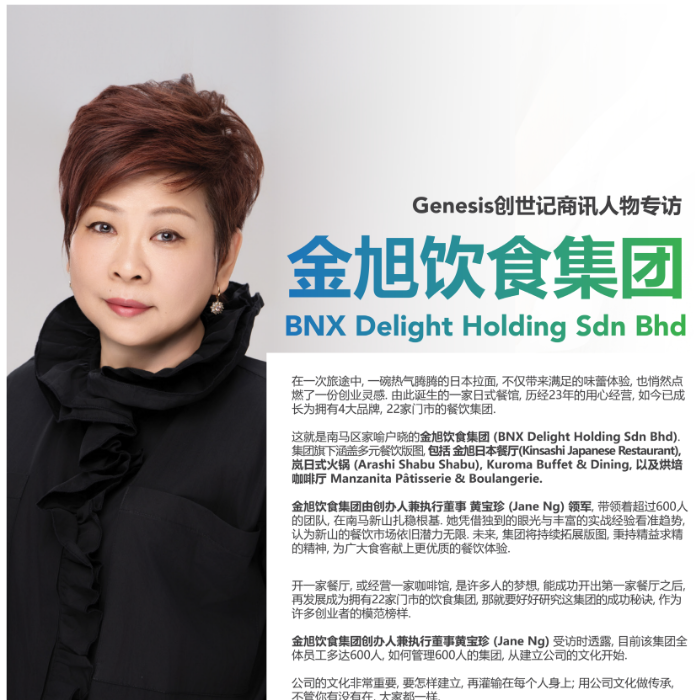 《Genesis 创世记商讯人物专访》特邀金旭饮食集团