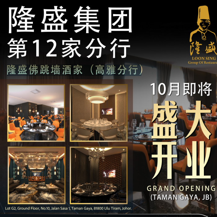 隆盛集团 第12家分行 隆盛佛跳墙酒家(高雅分行)