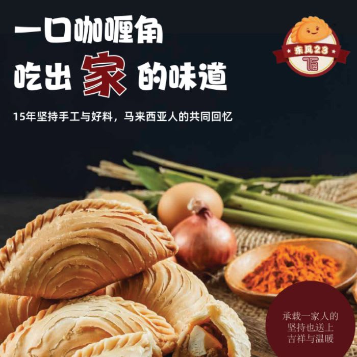 东风23 :一口咖喱角吃出家的味道 - 15年坚持手工与好料,马来西亚人的共同回忆