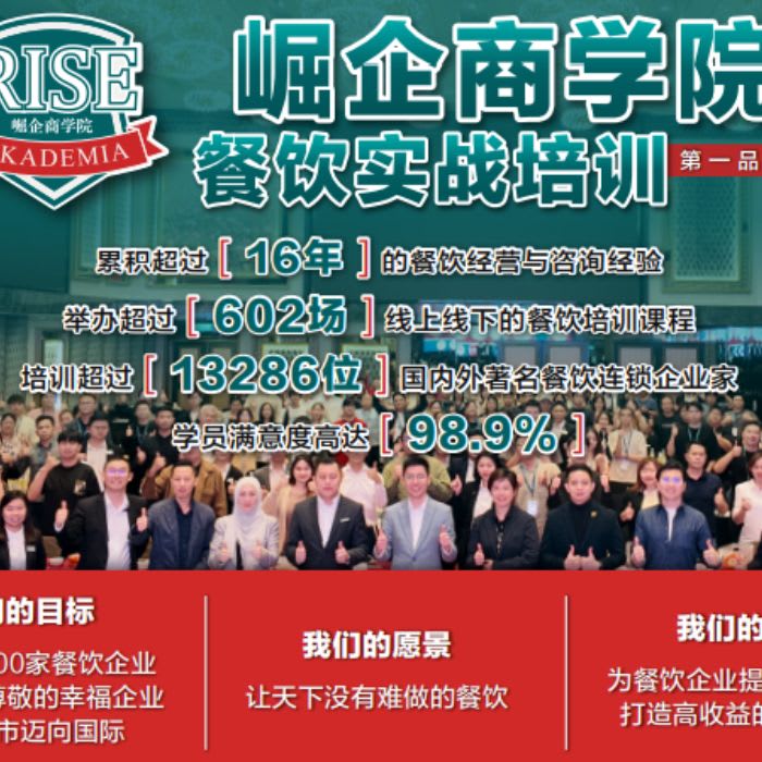 RISE 崛起商学院餐饮实战培训
