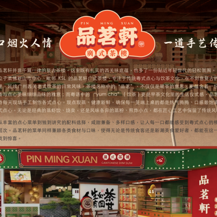 品茗轩 PIN MING XUAN | 正宗广式茶楼 · 手工港式点心