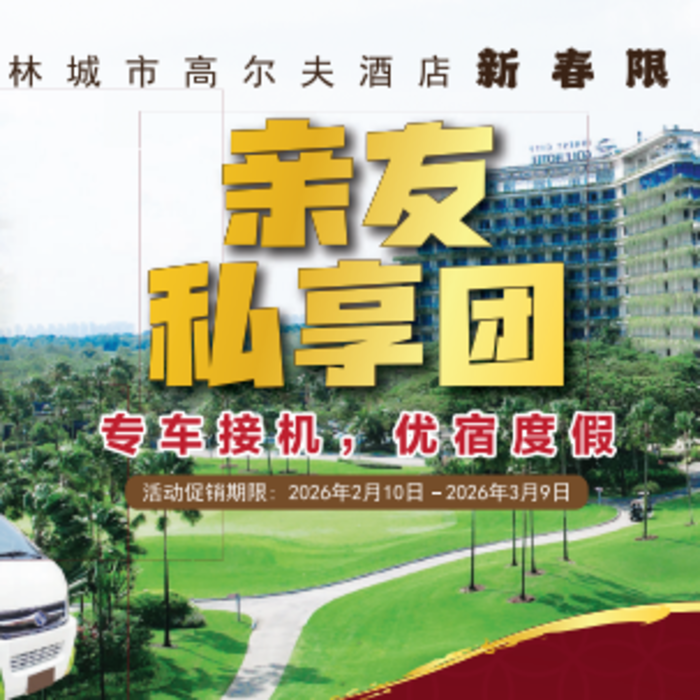 森林城市高尔夫酒店 新春限定  亲友私享团：专车接机，优宿度假