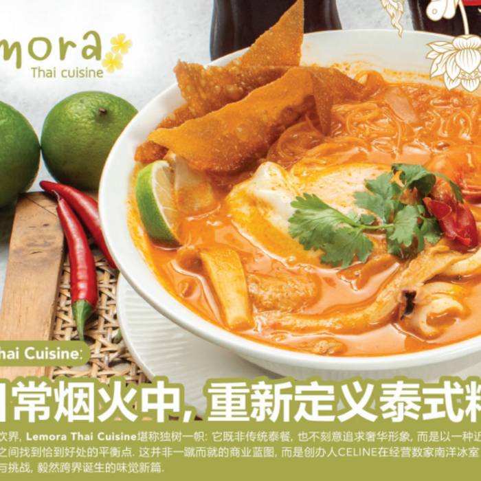Lemora Thai Cuisine: 在日常烟火中，重新定义泰式精致