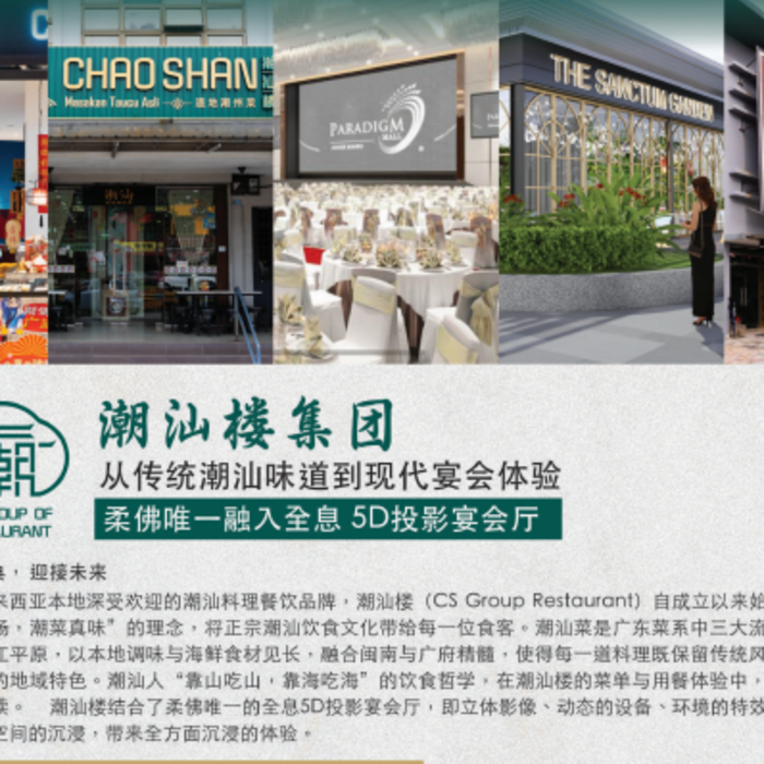 潮汕楼集团 从传统潮汕味道到现代宴会体验 柔佛唯一融入全息 5D 投影宴会厅