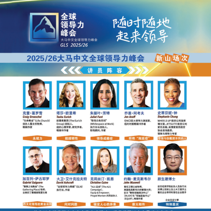 全球领导力峰会 GLS 2025/26 大马中文全球领导力峰会 随时随地 起来领导