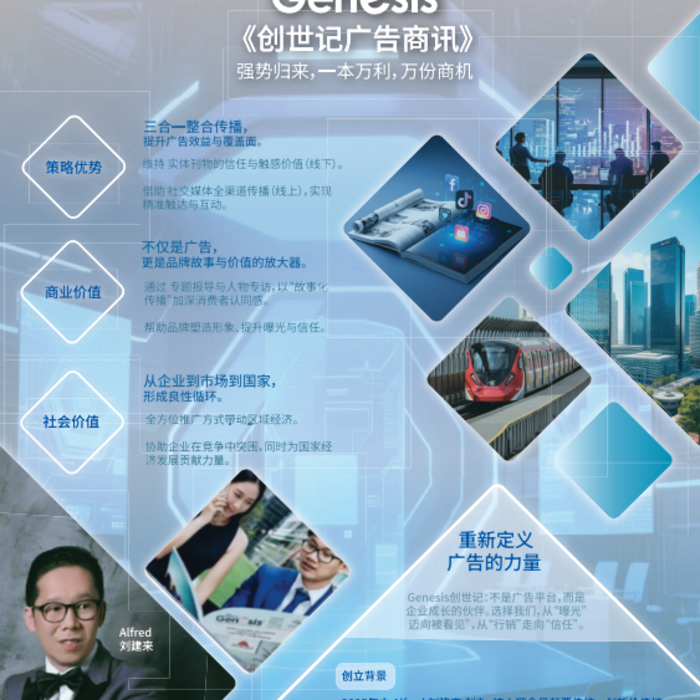 创世记商讯 Genesis 《创世记广告商讯》 强势归来，一本万利，万份商机