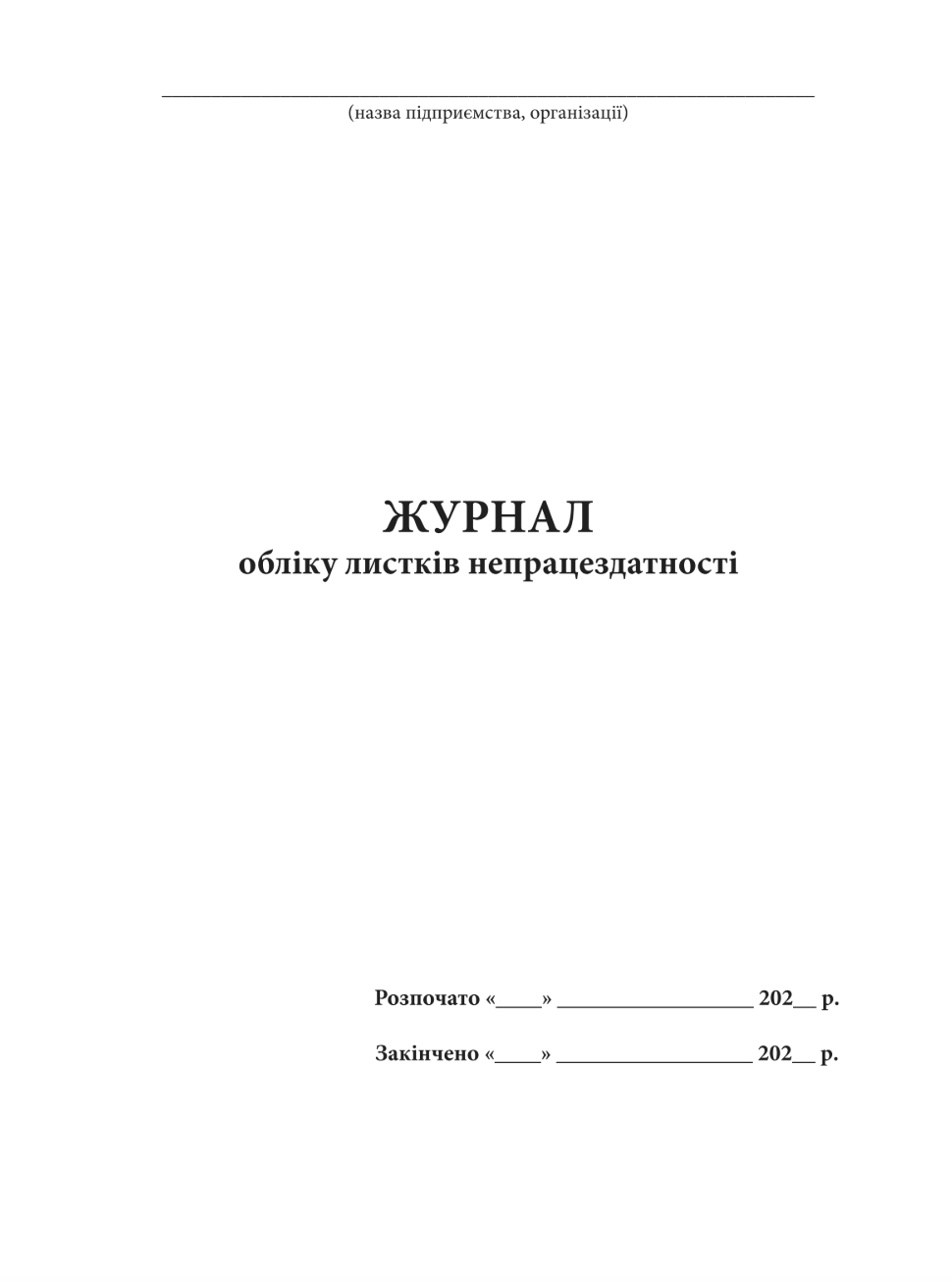 Журнал генерального прибирання