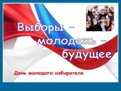 «Избирателем быть готов!»