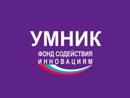 Студентам ЮУрГУ помогут сформировать заявки на конкурс «УМНИК»