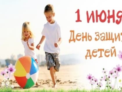 Поздравление с Днем защиты детей
