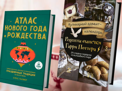 Книги января Читаем душевные новогодние истории, готовим как в Хогвартсе и играем с детьми