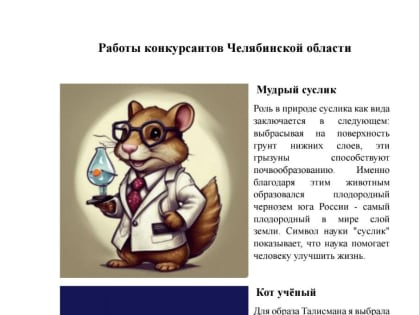 Челябинские талисманы «Мудрый Суслик» и «Кот Учёный» вошли в топ-40! Поможем землякам одержать победу!